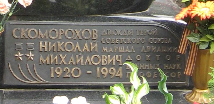 могила Н.М. Скоморохова, фото Двамала, 2008 г.