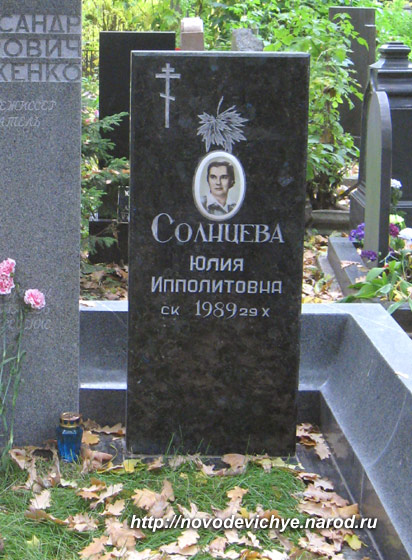 могила Ю. Солнцевой, фото Двамала, вариант 2008 г.
