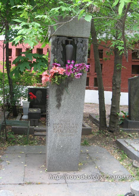 могила Н.С. Тихонова, фото Двамала, 2008 г.