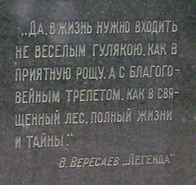 надпись на памятнике на могиле Вересаева, фото Двамала