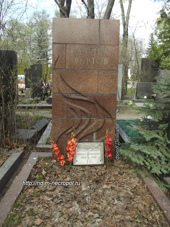 могила Дзиги Вертова, фото Двамала, вариант 2023 г.
