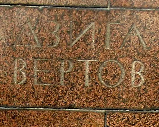 могила Дзиги Вертова, фото Двамала, вариант 2023 г.