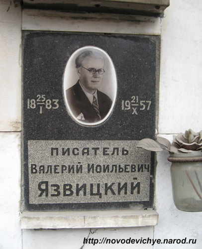захоронение В.И. Язвицкого, фото Двамала, 2008 г.
