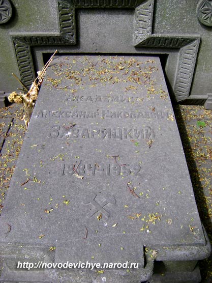 могила А.Н. Заварицкого, фото Двамала, вариант 2009 г.