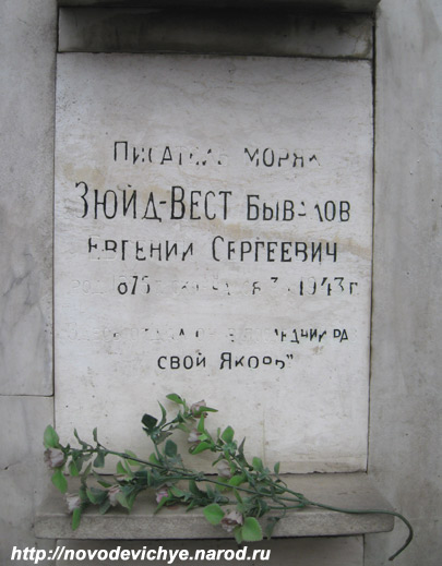 могила Зюйд-Вест Бывалова, фото Двамала, 2008 г.